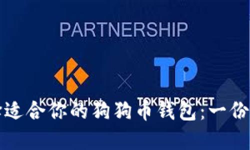 如何选择适合你的狗狗币钱包：一份全面指南
