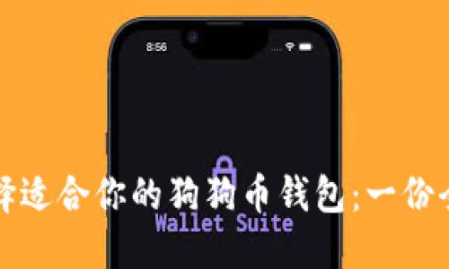 如何选择适合你的狗狗币钱包：一份全面指南