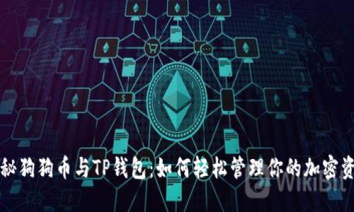 揭秘狗狗币与TP钱包：如何轻松管理你的加密资产
