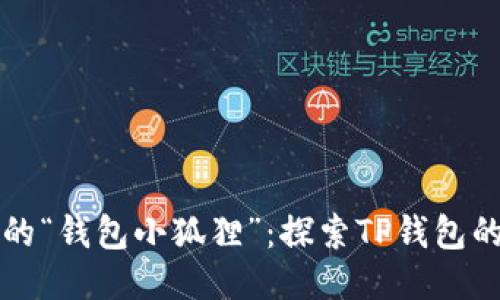 区块链时代的“钱包小狐狸”：探索TP钱包的无限可能性