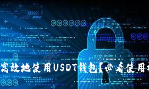如何安全高效地使用USDT钱包？必看使用视频教程！