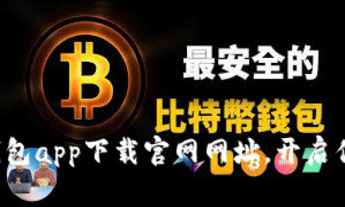 轻松获取以太坊钱包app下载官网网址，开启你的数字资产之旅！