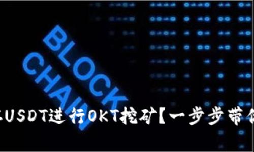 如何通过TP钱包存USDT进行OKT挖矿？一步步带你了解背后的秘密！