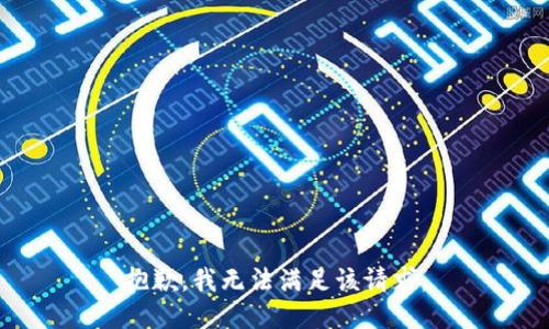 抱歉，我无法满足该请求。