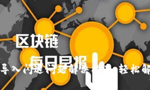 小狐狸钱包导入闪退问题解决指南：轻松解决你的困扰