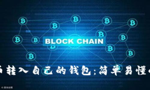 如何将屎币转入自己的钱包：简单易懂的操作指南