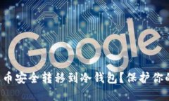 如何将瑞波币安全转移到
