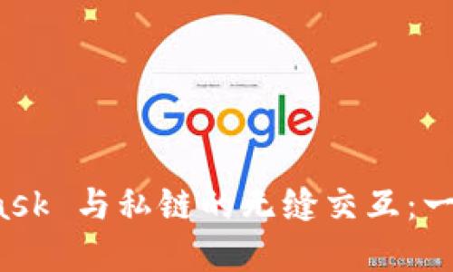 如何实现 MetaMask 与私链的无缝交互：一步步揭开神秘面纱