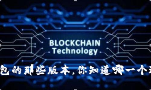 小狐狸钱包的那些版本，你知道哪一个适合你吗？