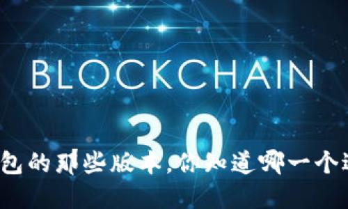 小狐狸钱包的那些版本，你知道哪一个适合你吗？