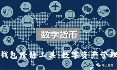 探索小狐狸钱包跨链工具：数字资产管理的未来之钥