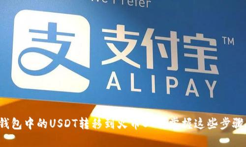 如何轻松将火币钱包中的USDT转移到火币OTC，掌握这些步骤助你省心又放心！