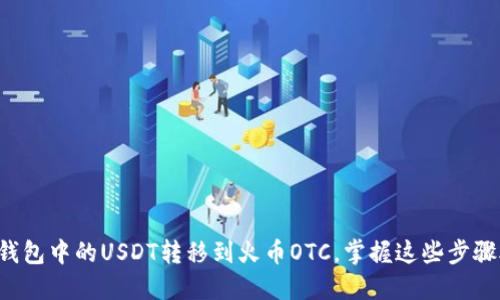 如何轻松将火币钱包中的USDT转移到火币OTC，掌握这些步骤助你省心又放心！