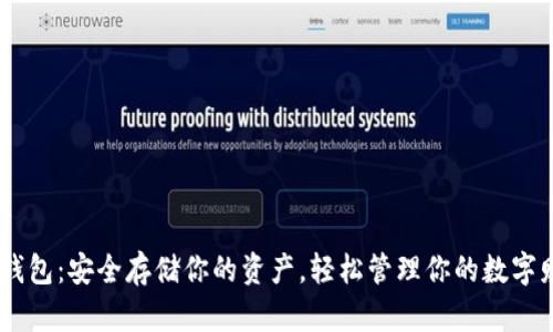 XRP钱包：安全存储你的资产，轻松管理你的数字财富！