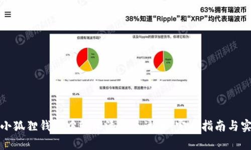 如何在小狐狸钱包中轻松添加泰达币：完全指南与实用技巧