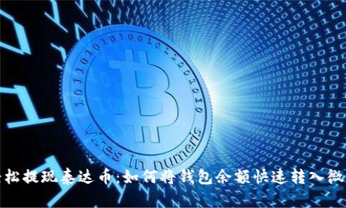 轻松提现泰达币：如何将钱包余额快速转入微信