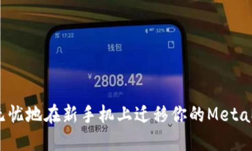 如何安全无忧地在新手机上迁移你的MetaMask钱包？