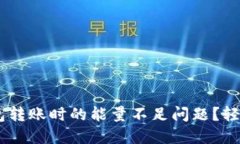如何解决TRX钱包转账时的