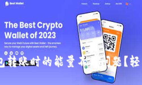 如何解决TRX钱包转账时的能量不足问题？轻松应对转账困扰！