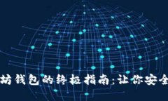 轻松创建以太坊钱包的终