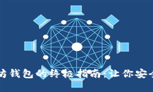 轻松创建以太坊钱包的终极指南：让你安全管理数字资产