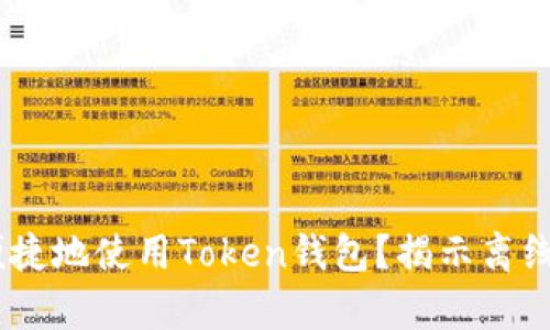 如何安全、便捷地使用Token钱包？揭示离线使用的奥秘
