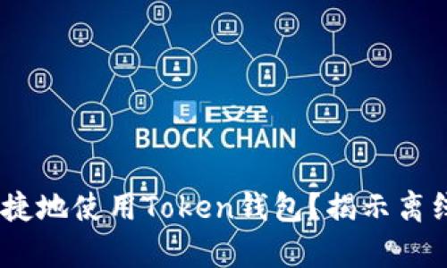 如何安全、便捷地使用Token钱包？揭示离线使用的奥秘