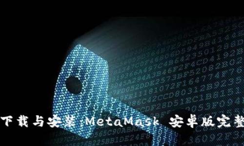 轻松下载与安装：MetaMask 安卓版完整教程