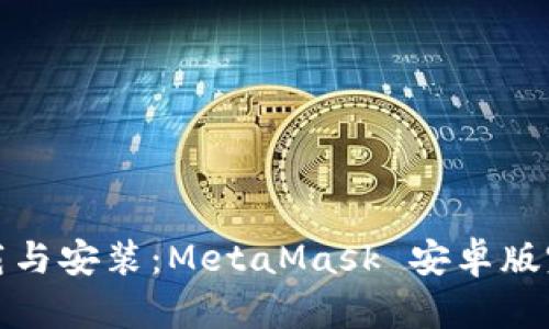 轻松下载与安装：MetaMask 安卓版完整教程