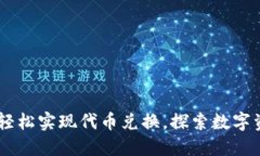 小狐狸钱包：轻松实现代