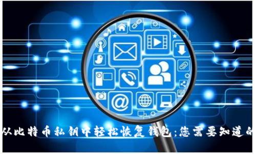 如何从比特币私钥中轻松恢复钱包：您需要知道的一切