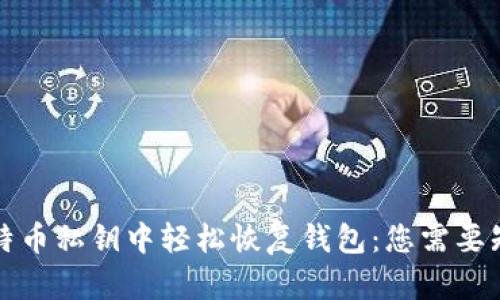 如何从比特币私钥中轻松恢复钱包：您需要知道的一切