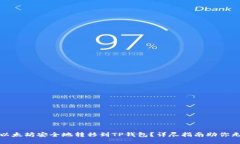 如何将以太坊安全地转移