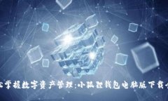 : 轻松掌握数字资产管理：