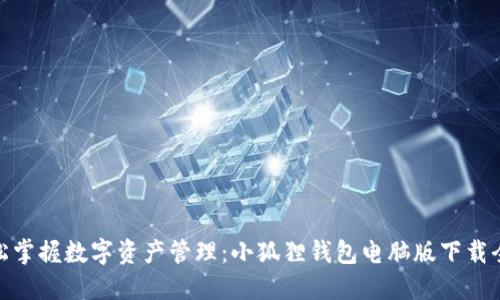 : 轻松掌握数字资产管理：小狐狸钱包电脑版下载全攻略