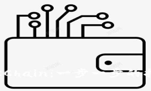 如何在MetaMask中添加OKChain：一步一步的指南，让你的加密体验更顺畅