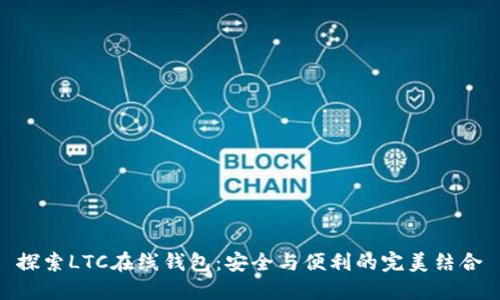 探索LTC在线钱包：安全与便利的完美结合