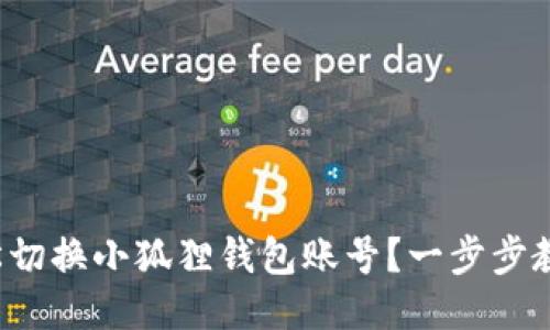 如何轻松切换小狐狸钱包账号？一步步教你搞定！