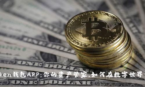 揭秘最火爆的Token钱包APP：你的资产管家，如何在数字世界中保护你的财富？