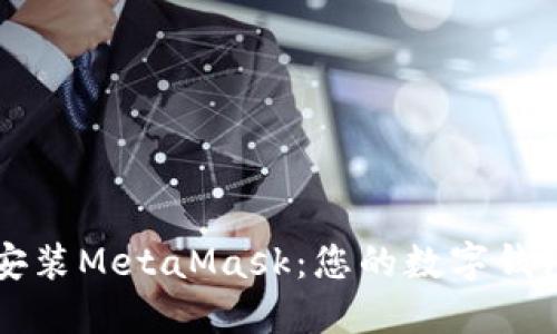 在Ubuntu上轻松安装MetaMask：您的数字钱包之旅从这里开始！