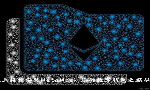 在Ubuntu上轻松安装MetaMask：您的数字钱包之旅从这里开始！