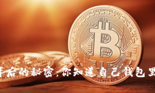 揭开比特币钱包背后的秘密：你知道自己钱包里有多少“财富”吗？