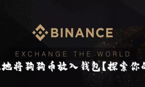 如何安全有效地将狗狗币放入钱包？探索你的投资新机遇！