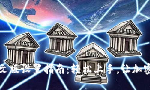 小狐狸钱包中文版设置指南：轻松上手，让加密世界触手可及