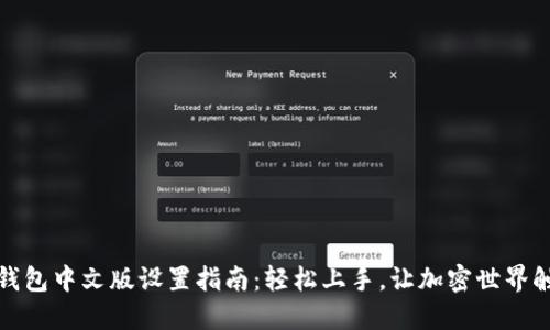 小狐狸钱包中文版设置指南：轻松上手，让加密世界触手可及