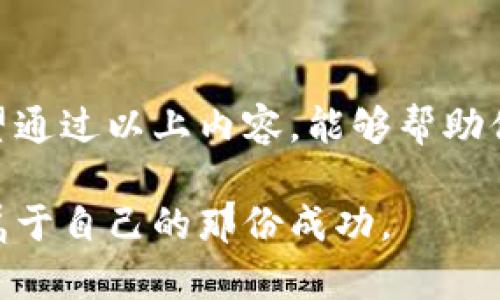 如何选择理想的狗狗币钱包？你的币从此不再丢失！

狗狗币, 钱包, 加密货币, 投资/guanjianci

什么是狗狗币钱包？
在数字货币迅猛发展的今天，狗狗币作为一种广受欢迎的加密货币，吸引了越来越多用户的关注。它不仅仅是一种交易工具，更是一种文化和社区的象征。为了安全和方便的管理你的狗狗币，选择一个合适的钱包至关重要。钱包的种类繁多，有热钱包、冷钱包、硬件钱包等等，用户需要根据自己的需求来做出选择。

热钱包与冷钱包的区别
热钱包，顾名思义，就是连接互联网的钱包。它的优点在于使用方便，能够随时随地进行交易和管理。而冷钱包则是离线存储的方式，安全性更高，适合长期投资者。对于普通用户来说，如果短期内频繁交易，热钱包可能是更好的选择；如果你打算长时间持有，可以考虑冷钱包。

选择狗狗币钱包的关键因素
在选择狗狗币钱包时，有几个关键因素需要考虑：
ul
    listrong安全性：/strong安全性是选择钱包时最重要的考虑因素之一。确保钱包有强大的安全措施，比如双重认证、私钥加密等。/li
    listrong用户体验：/strong钱包的界面是否友好、易于使用，都直接影响着你的使用体验。一个良好的用户体验能够让你更轻松地管理自己的狗狗币。/li
    listrong支持币种：/strong确保选定的钱包支持狗狗币以及你可能持有的其他加密货币。如果你希望将来添加其他币种，这很重要。/li
    listrong客户支持：/strong在遇到问题时，钱包提供商的客户支持质量至关重要。一个高效和可靠的客户服务可以帮助你解决各种问题。/li
/ul

热门狗狗币钱包推荐
接下来，介绍几款备受用户推崇的狗狗币钱包：
ul
    listrongExodus钱包：/strongExodus是一款非常受欢迎的热钱包，它的界面友好且易于使用。支持多种加密货币，且提供内置交易功能，方便用户进行兑换。/li
    listrongLedger Nano S：/strong这是一个硬件钱包，以高安全性著称。虽然使用起来不如热钱包方便，但它是存储狗狗币等长线投资者的最佳选择。/li
    listrongTrust Wallet：/strong作为Binance官方钱包，Trust Wallet支持多种币种，有着良好的用户口碑。它的安全性和隐私保护措施也相对较强。/li
    listrongCoinomi：/strong这是一款多币种钱包，提供良好的用户体验和强大的功能，适合希望统一管理多种加密货币的用户。/li
/ul

如何安全存储你的狗狗币？
选择好钱包后，如何安全地存储狗狗币同样重要。以下是几个实用的建议：
ul
    listrong定期备份：/strong务必定期备份你的钱包信息，包括私钥和助记词。将这些信息存放在安全的地方，切勿泄露给他人。/li
    listrong启用双重认证：/strong使用双重认证增加额外的安全层次，确保即使密码泄露，资产也能得到一定程度的保护。/li
    listrong警惕钓鱼攻击：/strong网络上存在大量的钓鱼网站和诈骗信息，随时保持警惕，确保只在官方网站上进行操作。/li
/ul

面对市场波动，你应该怎么办？
加密货币市场波动剧烈，狗狗币的价格时常上下波动。面对这样的市场状况，投资者该如何应对呢？
ul
    listrong不要盲目跟风：/strong虽然市场上充斥着各种投资建议，但不要随意跟随，应该根据自己的分析和判断作出决策。/li
    listrong设定投资目标：/strong明确自己的投资目标，以短期交易还是长期持有为基准，制定合理的投资策略。/li
    listrong分散投资风险：/strong避免将所有资产集中在狗狗币上，可以适当配置其他加密货币，以降低整体投资风险。/li
/ul

总结
选择合适的狗狗币钱包并妥善管理是每位用户都应该重视的事情。在这条投资之路上，资金安全是基础，而知识和策略则是你的护航之舟。希望通过以上内容，能够帮助你在选择狗狗币钱包时更具信心，让你的每一个投资决策都充满智慧与稳健。

无论是新手还是资深投资者，成功投资的关键在于信息的获取与判断的准确。相信用心去选、耐心去学，你一定能在狗狗币投资的世界里找到属于自己的那份成功。