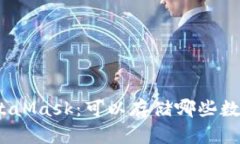 探索MetaMask：可以存储哪些