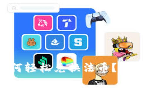 Metamask如何轻松兑换法币？超实用指南来啦！