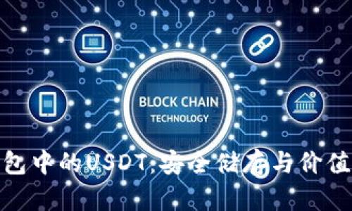 了解imToken钱包中的USDT：安全储存与价值传输的最佳选择