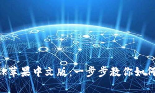 轻松安装MetaMask苹果中文版：一步步教你如何开启数字资产之旅